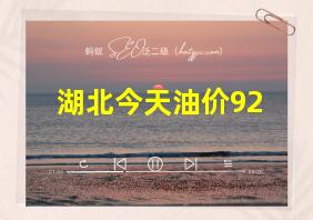 湖北今天油价92