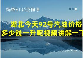 湖北今天92号汽油价格多少钱一升呢视频讲解一下