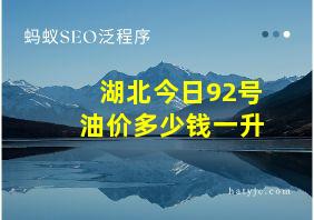 湖北今日92号油价多少钱一升