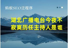 湖北广播电台今夜不寂寞历任主持人是谁