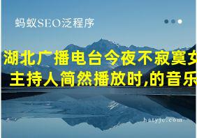 湖北广播电台今夜不寂寞女主持人简然播放时,的音乐