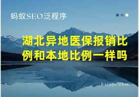 湖北异地医保报销比例和本地比例一样吗