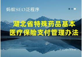 湖北省特殊药品基本医疗保险支付管理办法