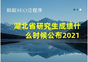 湖北省研究生成绩什么时候公布2021