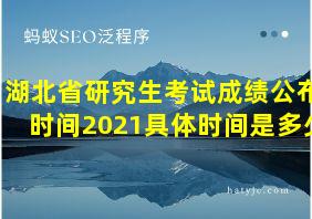 湖北省研究生考试成绩公布时间2021具体时间是多少