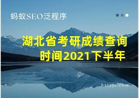 湖北省考研成绩查询时间2021下半年