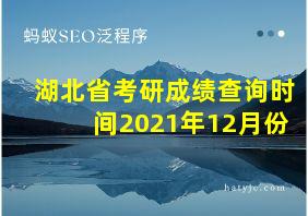 湖北省考研成绩查询时间2021年12月份