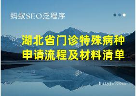 湖北省门诊特殊病种申请流程及材料清单