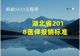 湖北省2018医保报销标准