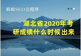 湖北省2020年考研成绩什么时候出来