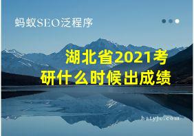 湖北省2021考研什么时候出成绩