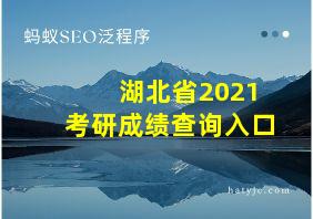 湖北省2021考研成绩查询入口