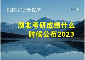 湖北考研成绩什么时候公布2023