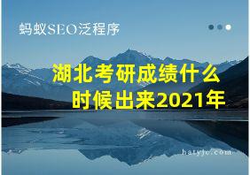 湖北考研成绩什么时候出来2021年