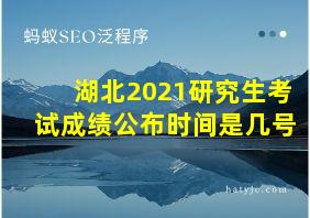 湖北2021研究生考试成绩公布时间是几号