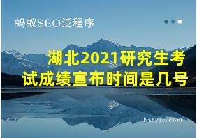 湖北2021研究生考试成绩宣布时间是几号