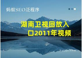 湖南卫视回放入口2011年视频