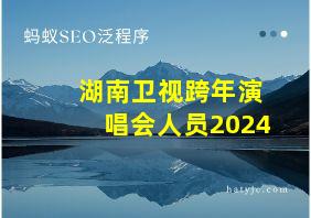 湖南卫视跨年演唱会人员2024