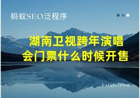 湖南卫视跨年演唱会门票什么时候开售