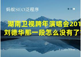 湖南卫视跨年演唱会2013 刘德华那一段怎么没有了?