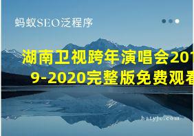 湖南卫视跨年演唱会2019-2020完整版免费观看