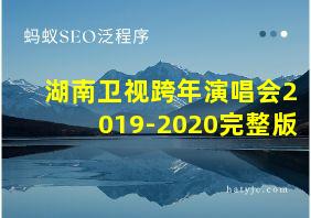 湖南卫视跨年演唱会2019-2020完整版