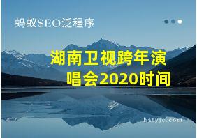 湖南卫视跨年演唱会2020时间