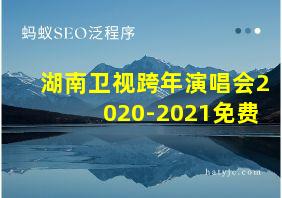 湖南卫视跨年演唱会2020-2021免费