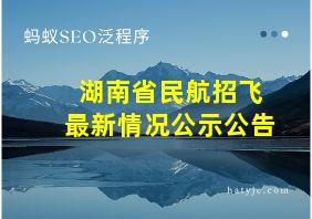 湖南省民航招飞最新情况公示公告