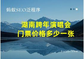 湖南跨年演唱会门票价格多少一张