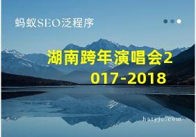 湖南跨年演唱会2017-2018