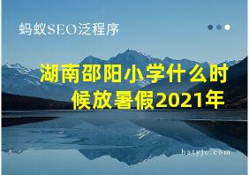 湖南邵阳小学什么时候放暑假2021年