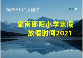 湖南邵阳小学寒假放假时间2021