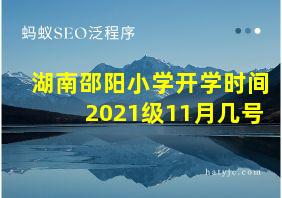 湖南邵阳小学开学时间2021级11月几号