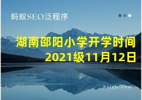 湖南邵阳小学开学时间2021级11月12日