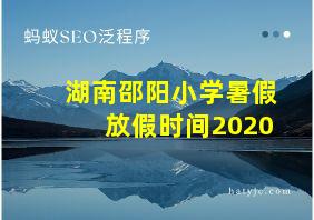 湖南邵阳小学暑假放假时间2020