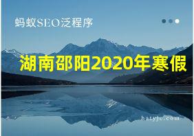 湖南邵阳2020年寒假