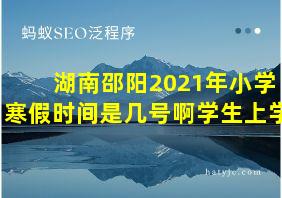 湖南邵阳2021年小学寒假时间是几号啊学生上学