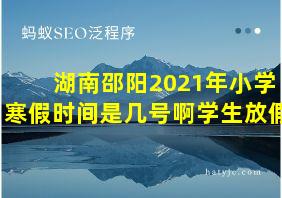 湖南邵阳2021年小学寒假时间是几号啊学生放假