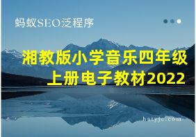 湘教版小学音乐四年级上册电子教材2022