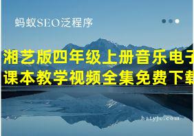 湘艺版四年级上册音乐电子课本教学视频全集免费下载