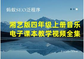 湘艺版四年级上册音乐电子课本教学视频全集