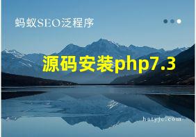 源码安装php7.3