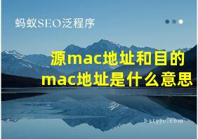 源mac地址和目的mac地址是什么意思