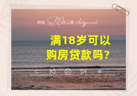 满18岁可以购房贷款吗?