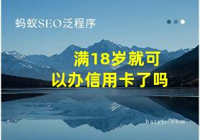 满18岁就可以办信用卡了吗