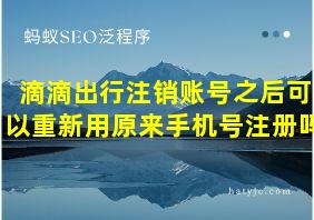 滴滴出行注销账号之后可以重新用原来手机号注册吗