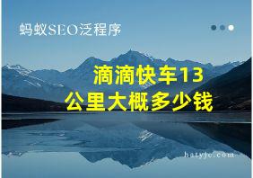 滴滴快车13公里大概多少钱