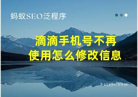 滴滴手机号不再使用怎么修改信息