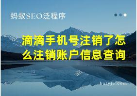 滴滴手机号注销了怎么注销账户信息查询